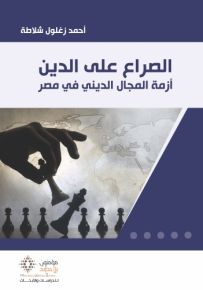 الصراع على الدين : أزمة المجال الديني في مصر