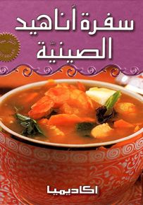 سفرة أناهيد الصينية