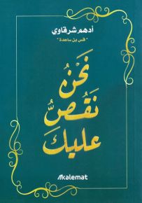 نحن نقص عليك