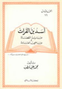 أسد بن الفرات