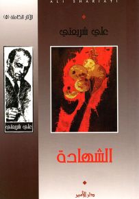 الشهادة