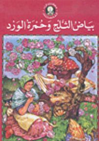 بياض الثلج وحمرة الورد - سلسلة حكايتي المفضلة