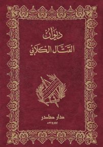 ديوان القتال الكلابي