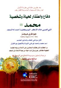 دفاع واعتذار لحياة وشخصية محمد