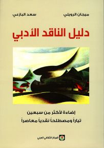 دليل الناقد الأدبي