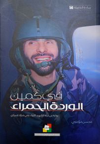 في كمين الوردة الحمراء