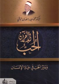 الحب في القرآن ودور الحب في حياة الأنسان