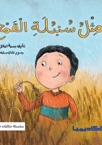 مثل سنبلة القمح - سلسلة حكايات تطوير الذات