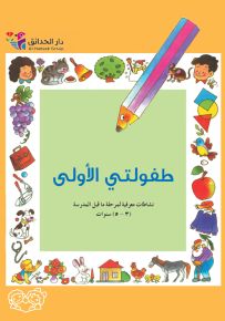 طفولتي الأولى : نشاطات معرفية لمرحلة ما قبل المدرسة - سلسلة كتب وأنشطة تعليمية