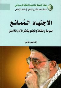 الإجتهاد الممانع : السياسة والثقافة والمجتمع في فكر الإمام الخامنئي - سلسلة أعلام الفكر والإصلاح في العالم الإسلامي