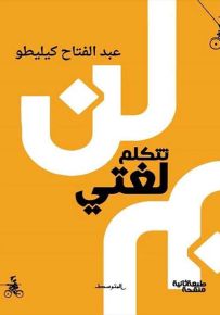 لن تتكلم لغتي