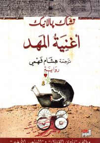 أغنية المهد