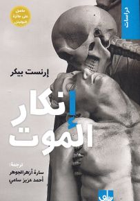 إنكار الموت