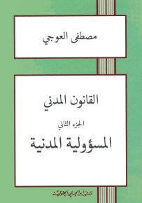 القانون المدني - الجزء الثاني : المسؤولية المدنية