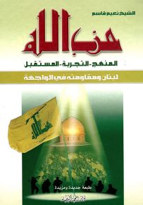 حزب الله : المنهج - التجربة - المستقبل