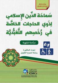 سماحة الدين الإسلامي لذوي الحاجات الخاصة في رخصهم التعبدية