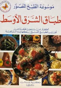 أطباق الشرق الأوسط - سلسلة موسوعة الطبخ المصور