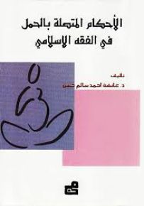 الأحكام المتصلة بالحمل في الفقه الإسلامي