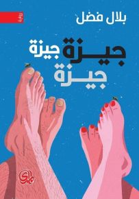 جيزة جيزة جيزة