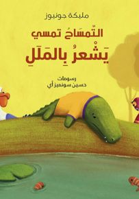 التمساح تمسي : يشعر بالملل