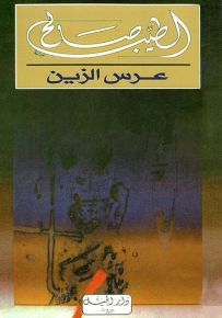 عرس الزين