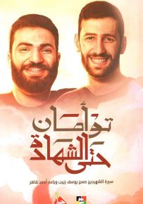 توأمان حتى الشهادة