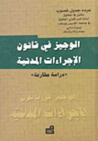 الوجيز في قانون الإجراءات المدنية : دراسة مقارنة