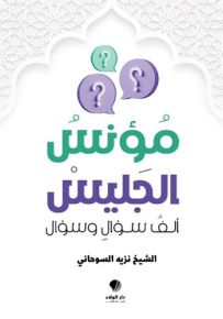 مؤنس الجليس : ألف سؤال وسؤال