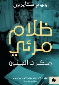 ظلام مرئي - مذكرات الجنون