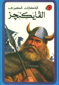 الفايكنجز - سلسلة الحضارات الكبرى