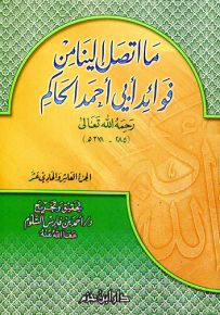 ما اتصل إلينا من فوائد أبي أحمد الحاكم - الجزء العاشر والحادي عشر