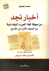 أخبار نجد : من مجلة لغة العرب البغدادية