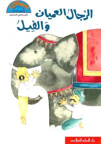 الرجال العميان والفيل