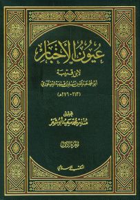 عيون الأخبار