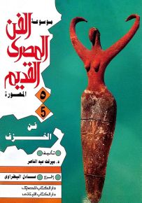 موسوعة الفن المصرى القديم المصورة