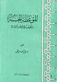 الموعظة الحسنة بما يخطب في شهور السنة
