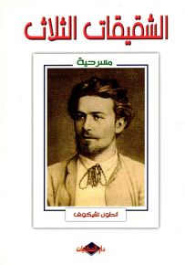 الشقيقات الثلاث