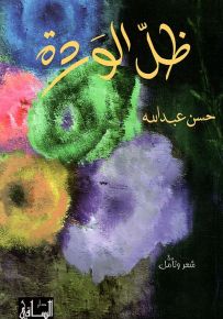 ظل الوردة