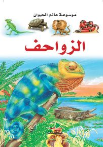 الزواحف - موسوعة عالم الحيوان