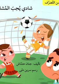 شادي يحب المشاركة - سلسلة حسن التصرف