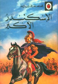 الإسكندر الأكبر - السلسلة التاريخية