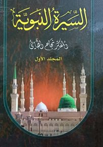 السيرة النبوية