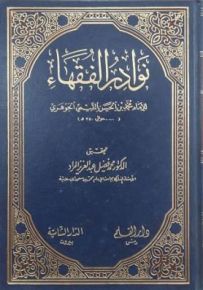 نوادر الفقهاء