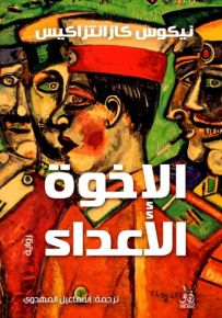 الإخوة الأعداء