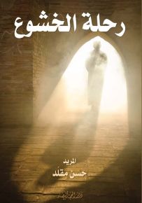 رحلة الخشوع