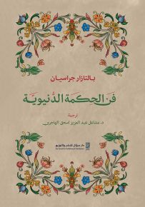 فن الحكمة الدنيوية