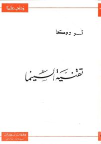 تقنية السينما - سلسلة زدني علمًا