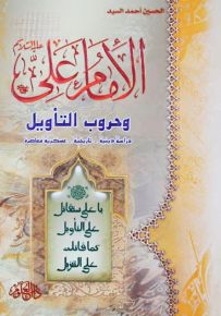 الإمام علي وحروب التأويل : دراسة دينية - تاريخية - عسكرية معاصرة