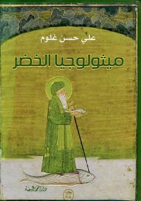 ميثولوجيا الخضر