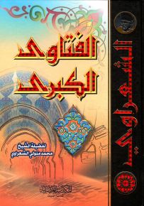 الفتاوى الكبرى